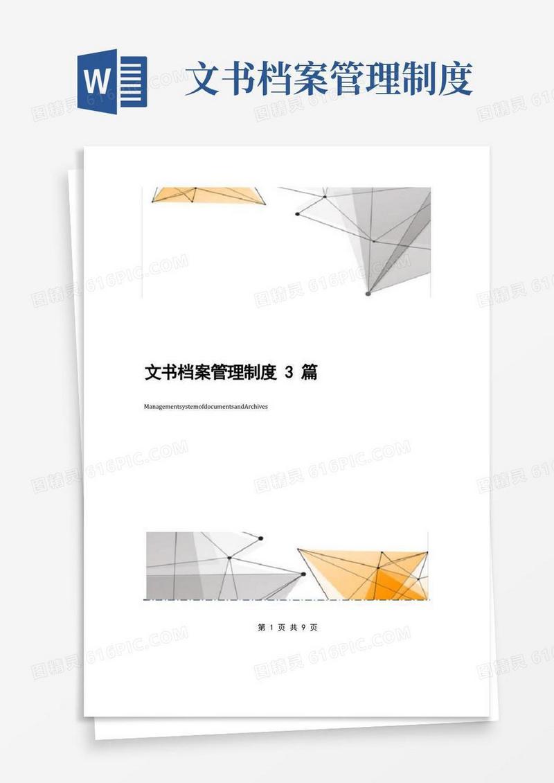 实用的文书档案管理制度3篇