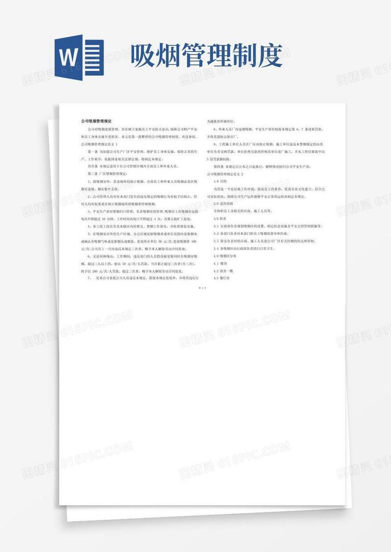 实用的公司吸烟管理规定