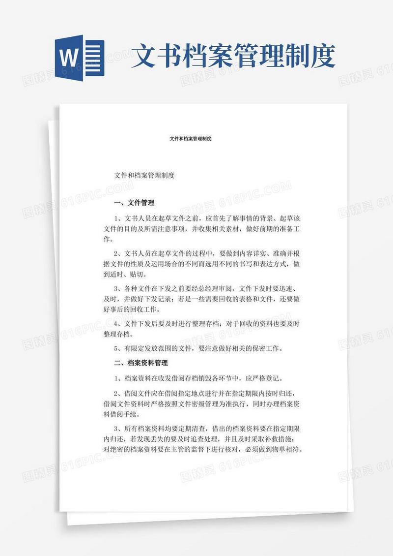 简易版文件和档案管理制度