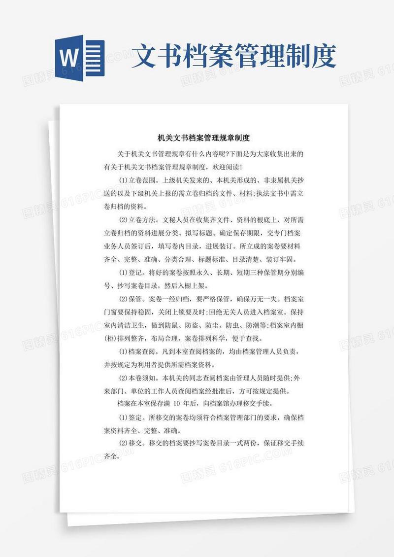 好用的机关文书档案管理规章制度