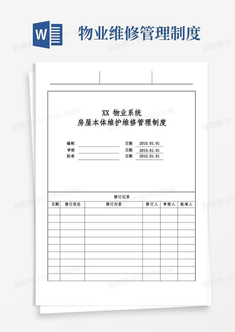 实用的物业公司房屋本体维护维修管理制度