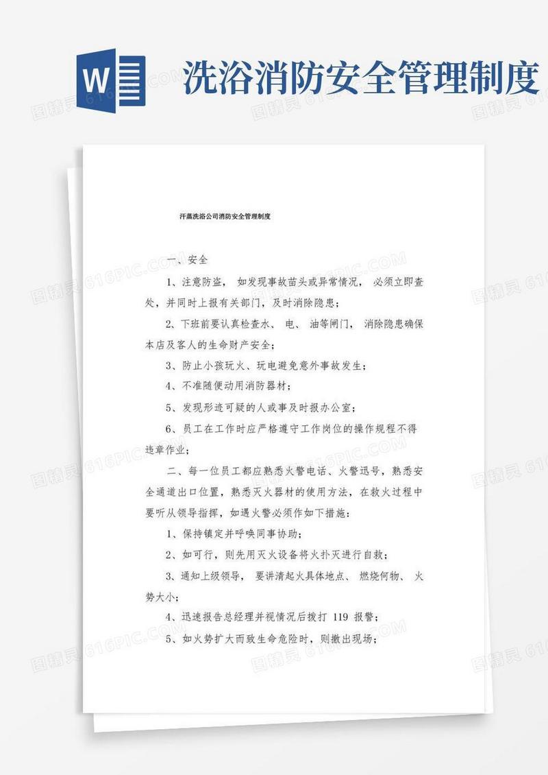 大气版汗蒸洗浴公司消防安全管理制度