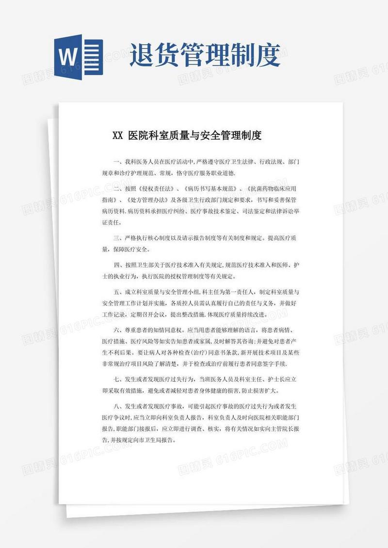 实用的科室质量与安全管理制度