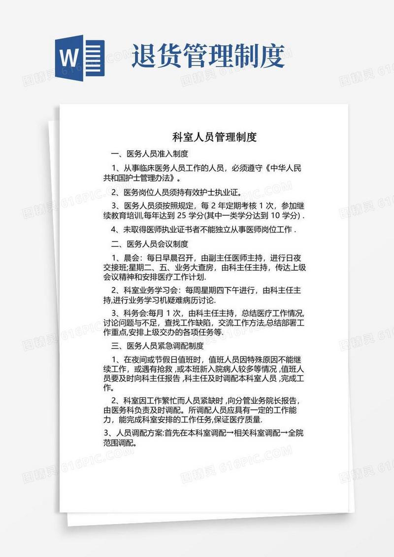 通用版科室人员管理制度