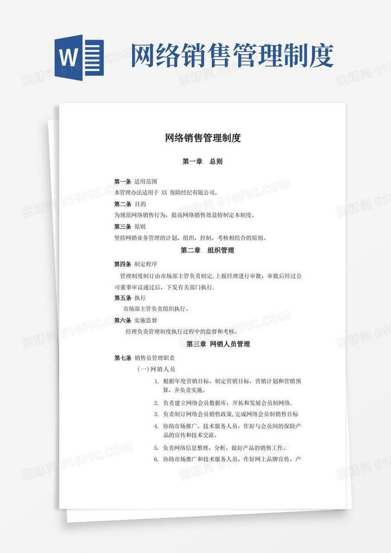 通用版保险网络销售管理制度