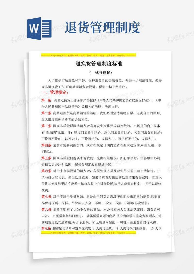 好用的退换货管理制度标准