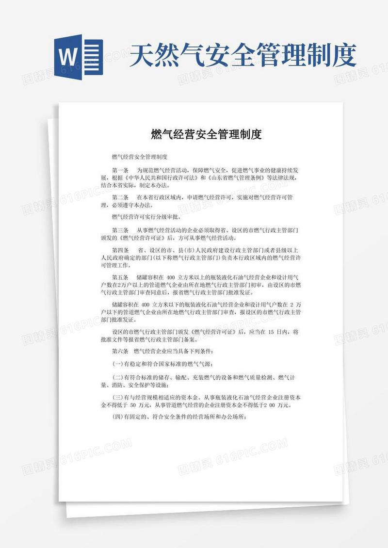 实用的燃气经营安全管理制度