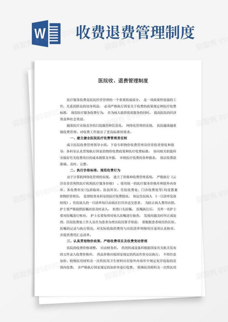 实用的医院收、退费管理制度
