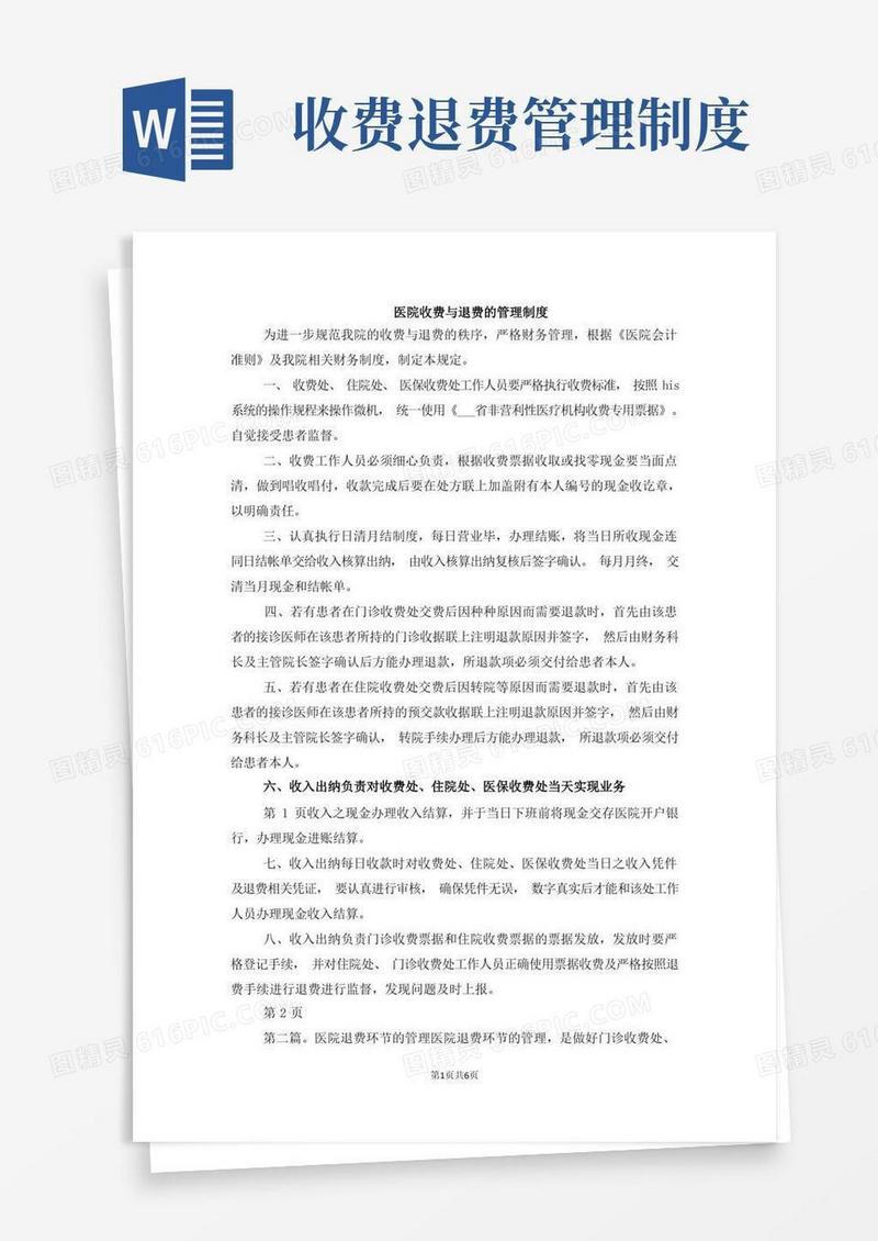 大气版医院收费与退费的管理制度