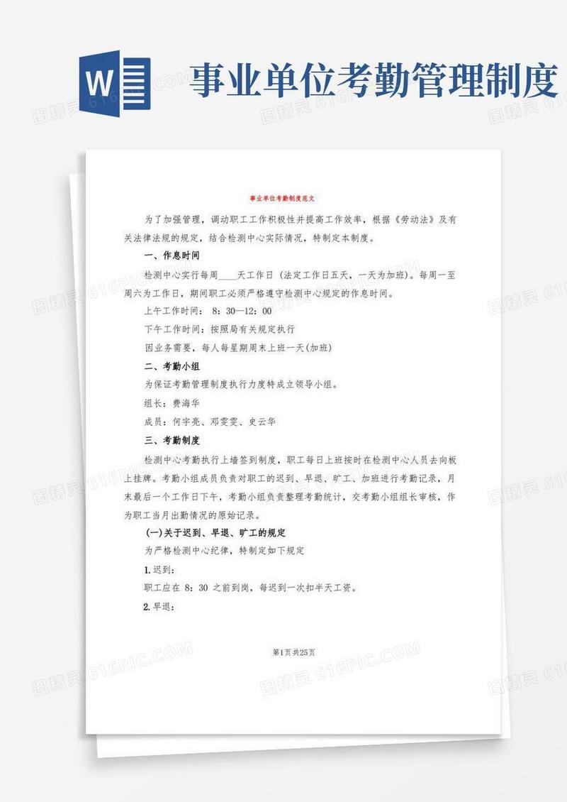 大气版事业单位考勤制度范文(8篇)