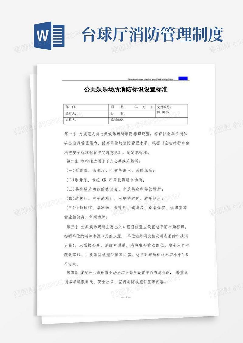 通用版公共娱乐场所消防标识设置标准(标准)