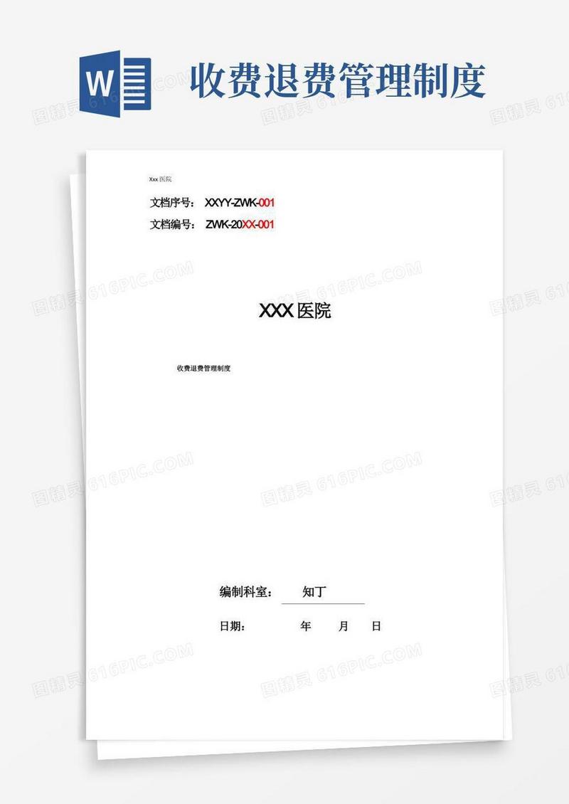 通用版医院收费退费管理制度