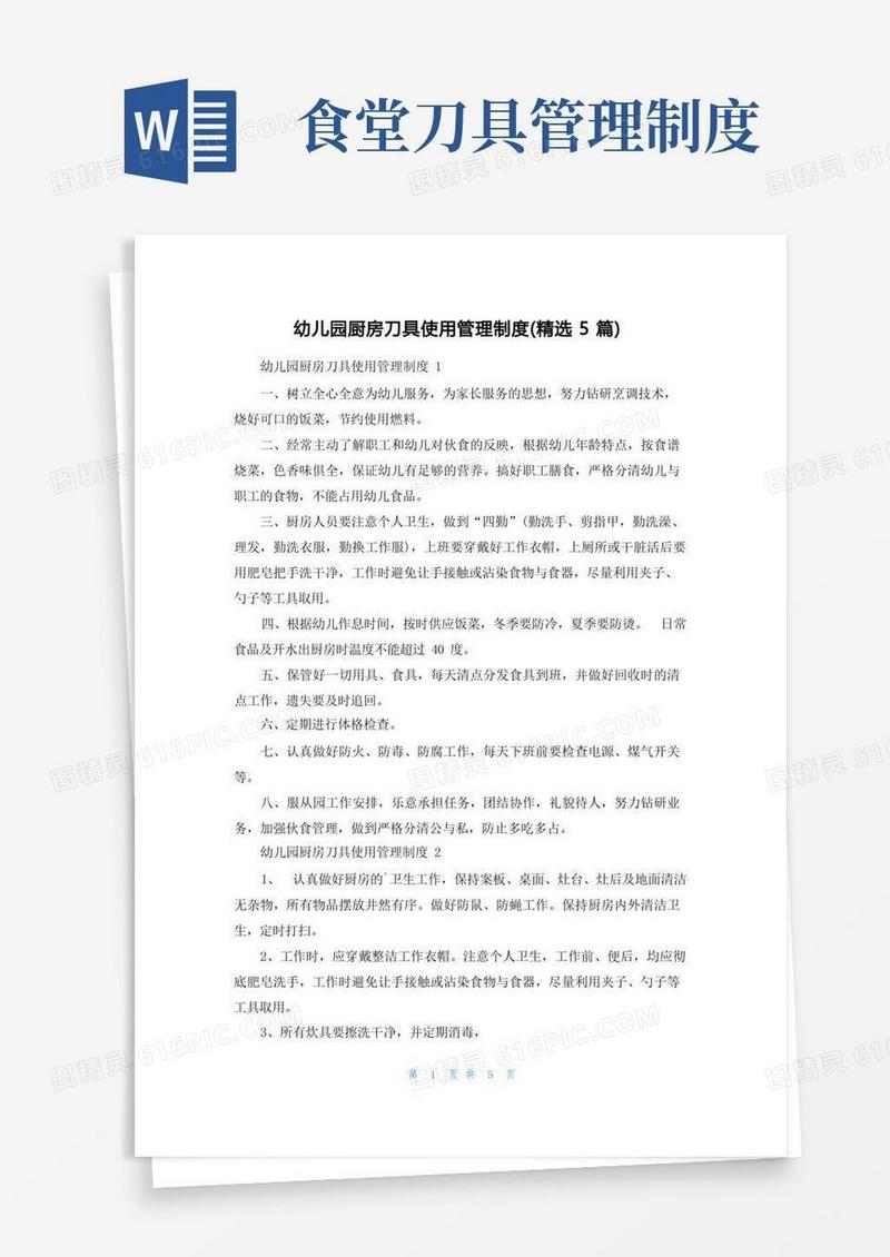 通用版幼儿园厨房刀具使用管理制度（精选5篇）