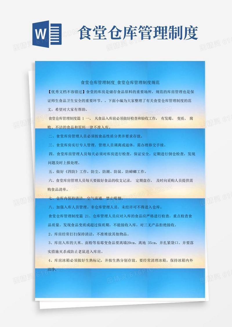 好用的【优选文档】食堂仓库管理制度_食堂仓库管理制度规范