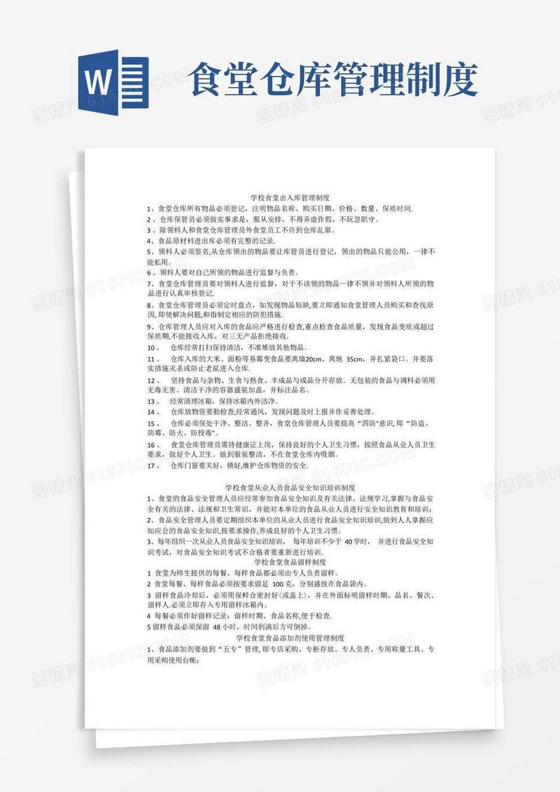简易版学校食堂仓库管理制度