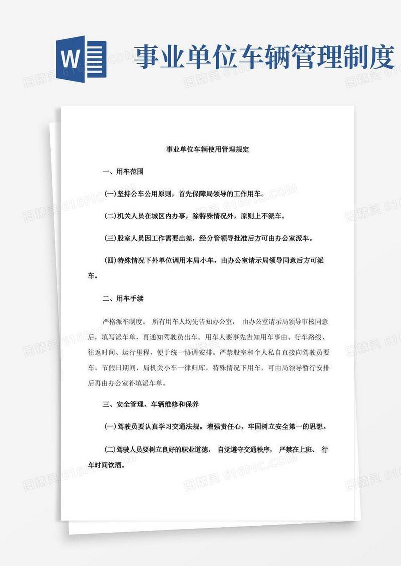 实用的事业单位车辆使用管理规定