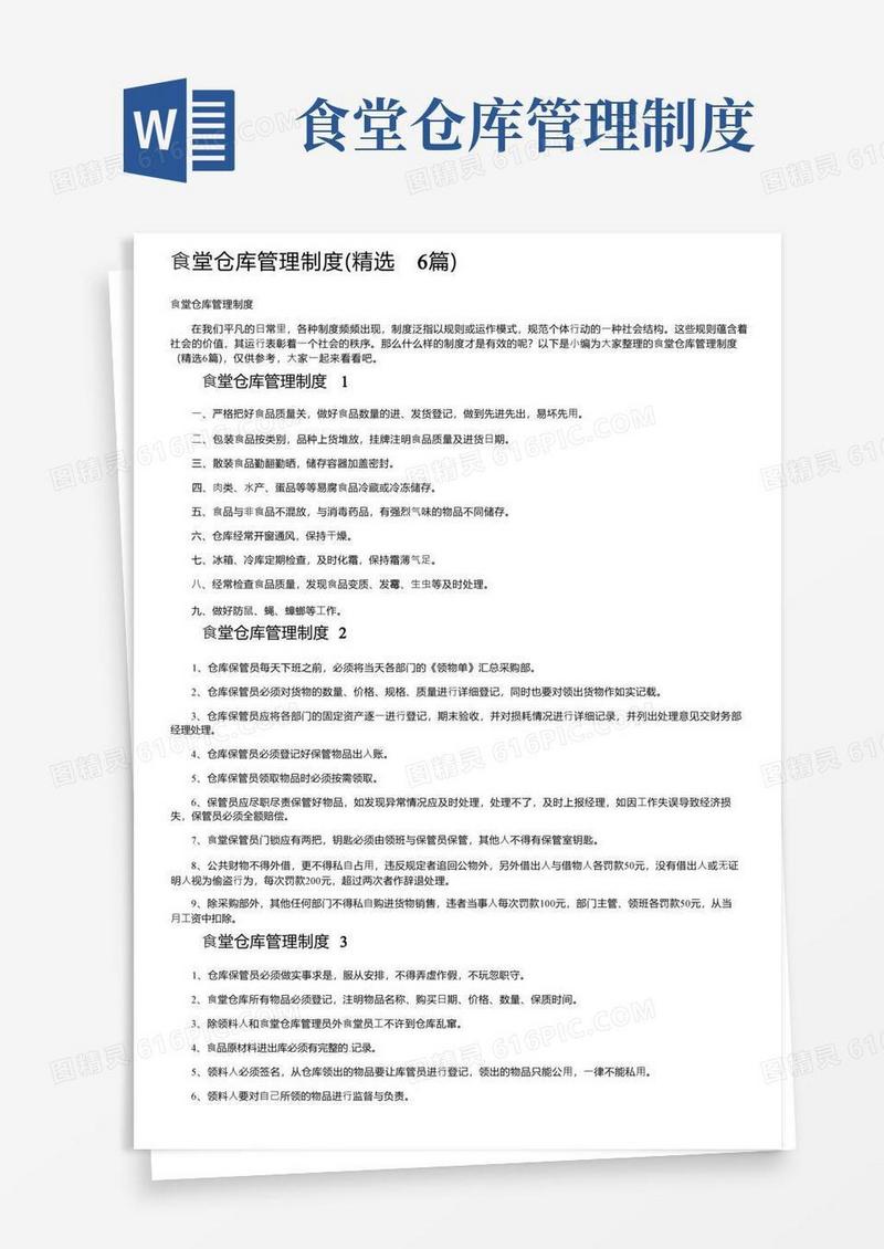 通用版食堂仓库管理制度（精选6篇）