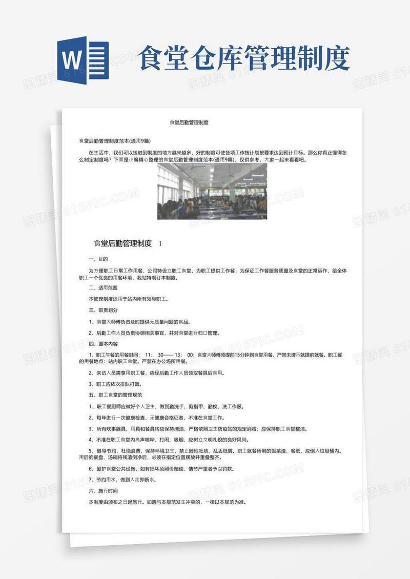 简易版食堂后勤管理制度