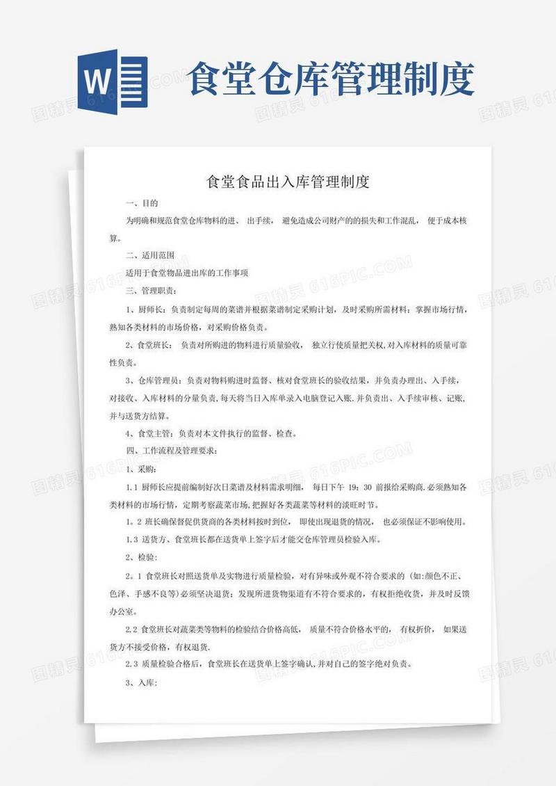 大气版食堂食品出入库管理制度