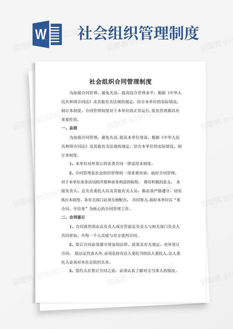 实用的社会组织合同管理制度