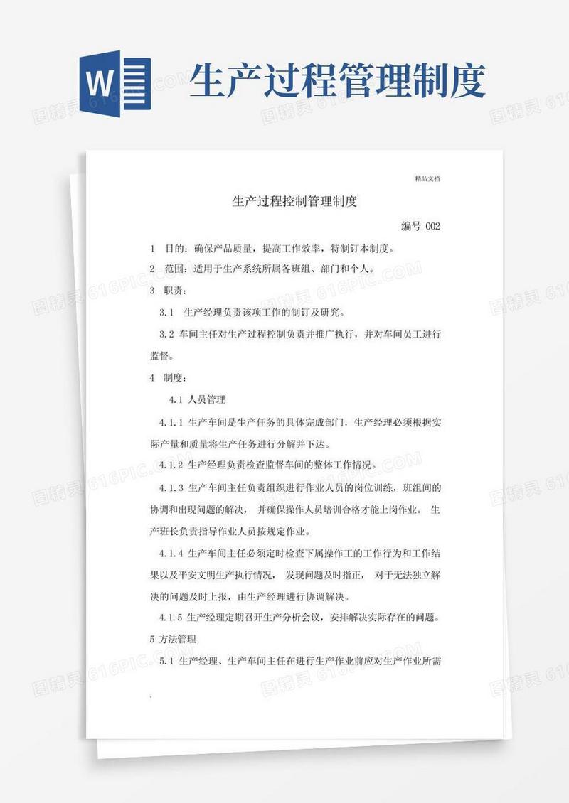 大气版生产过程控制管理制度模板