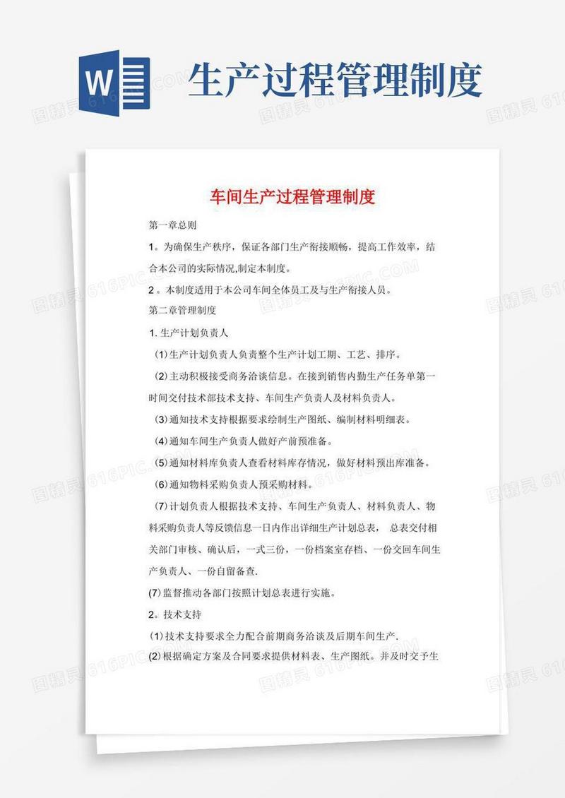 通用版车间生产过程管理制度