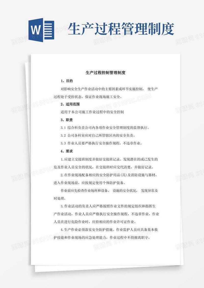 通用版生产过程控制管理制度