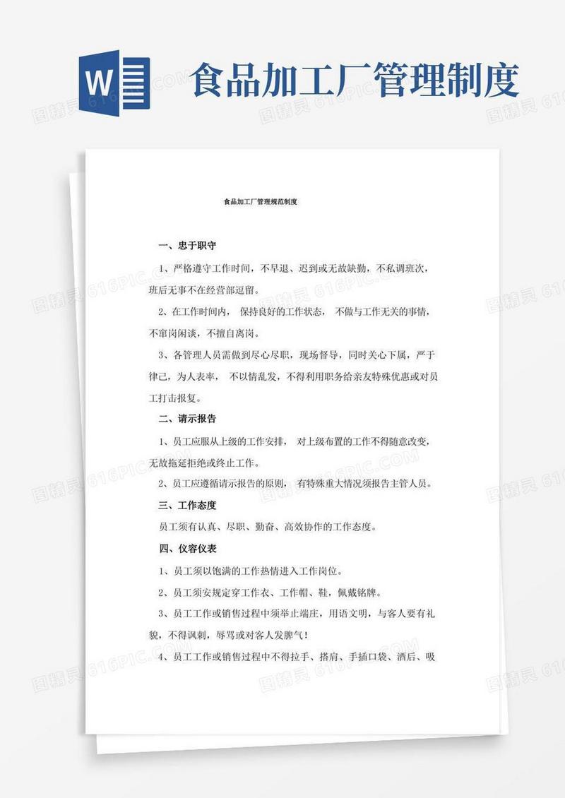通用版食品加工厂管理规范制度