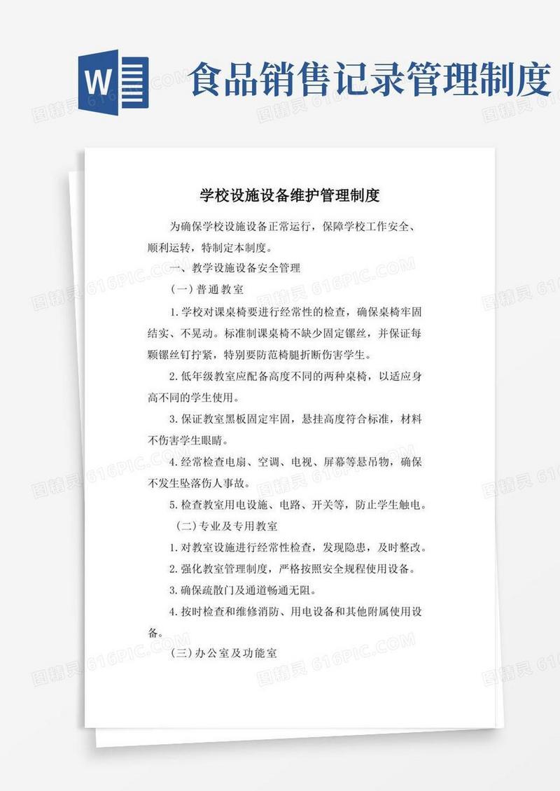 通用版学校设施设备维护管理制度