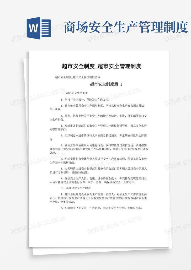 通用版超市安全制度_超市安全管理制度