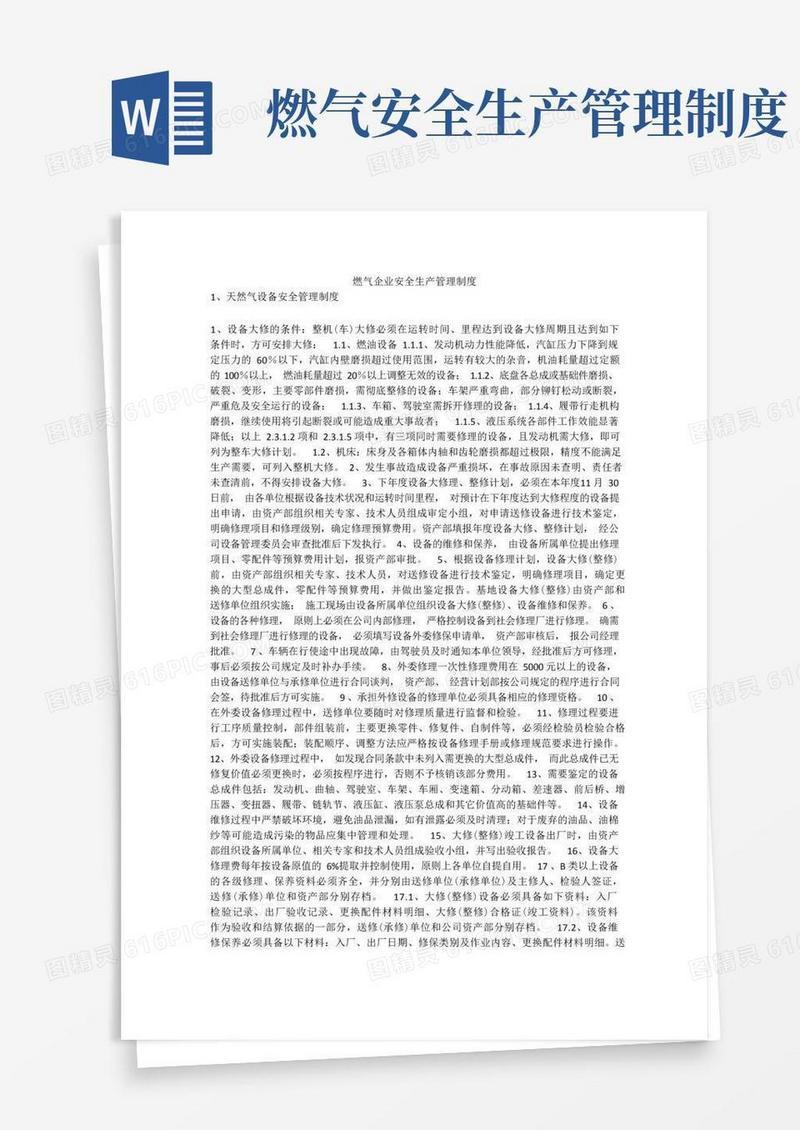 大气版燃气企业安全生产管理制度安全生产