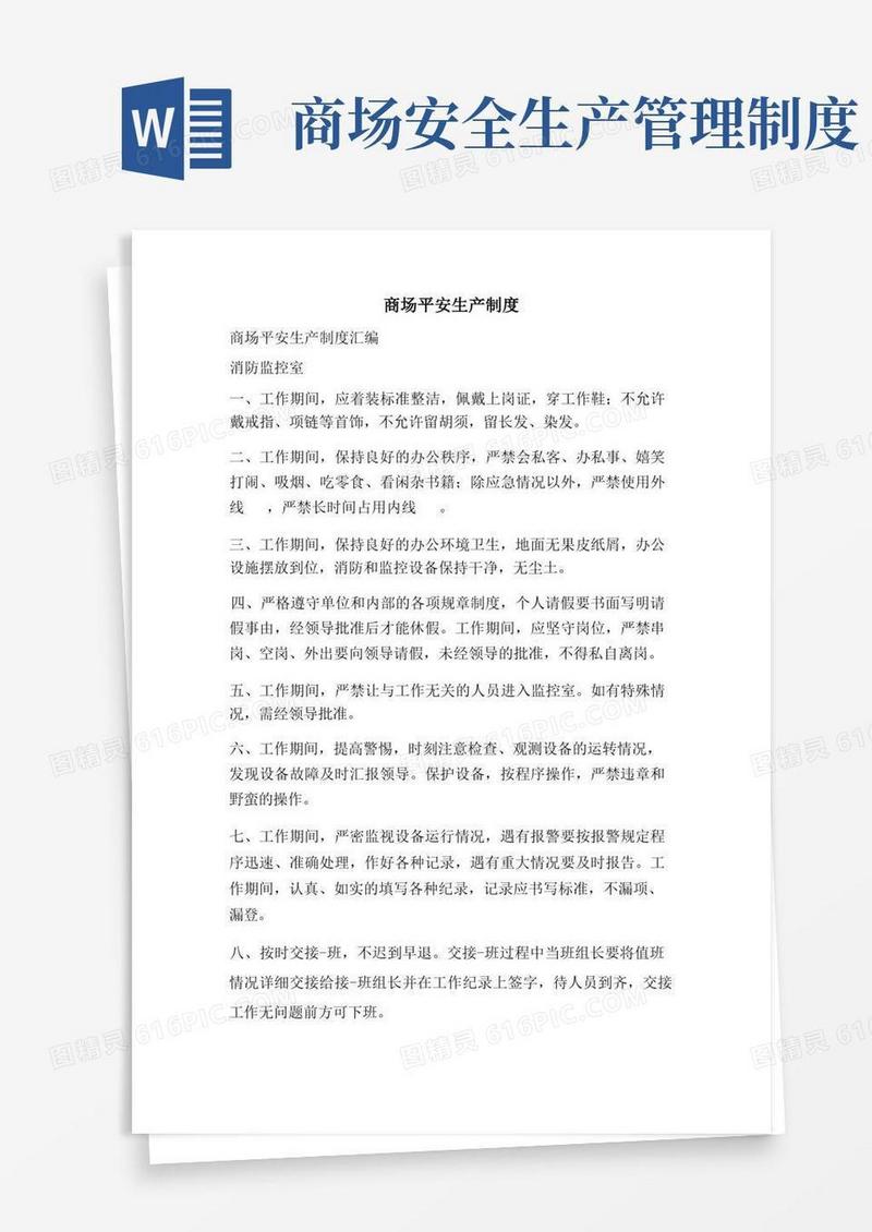 简易版商场安全生产制度