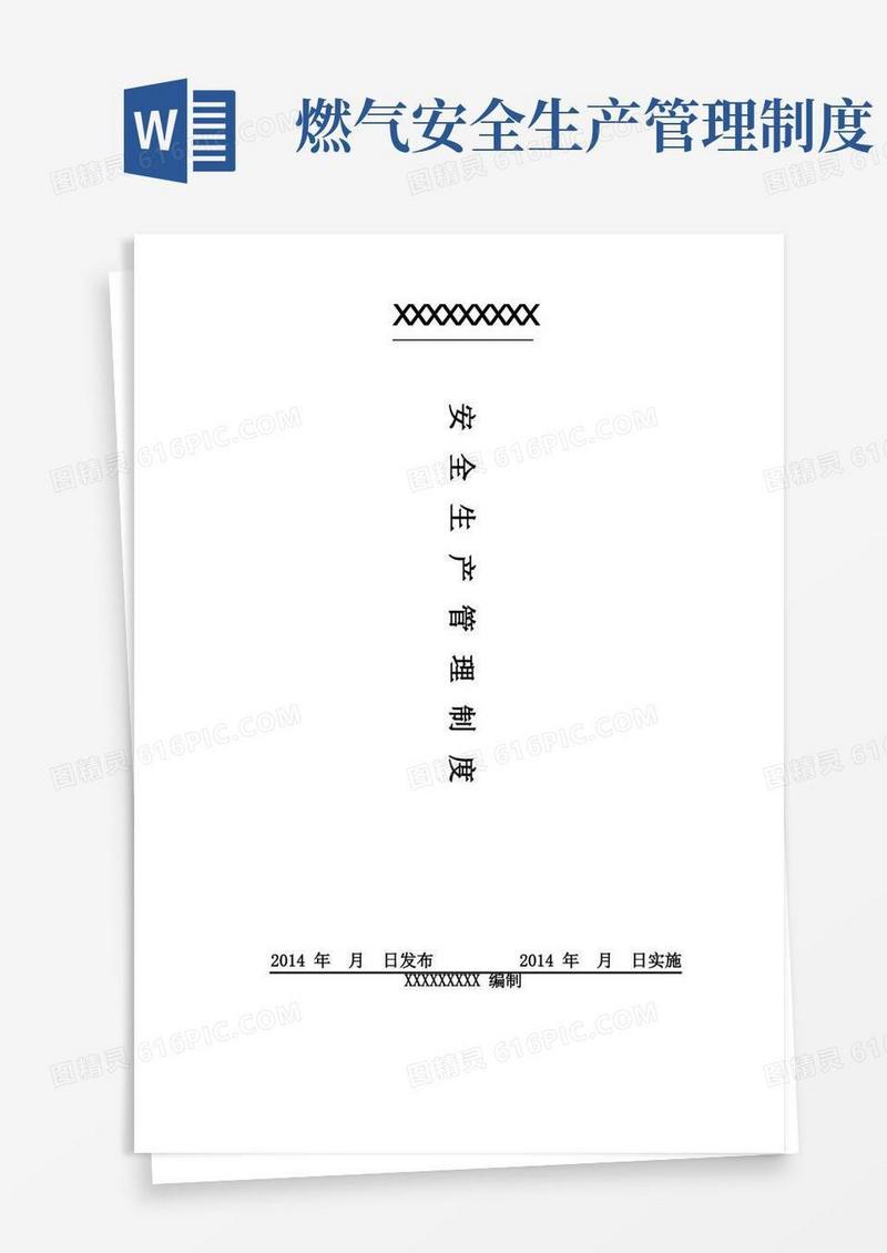 实用的燃气企业安全生产管理制度