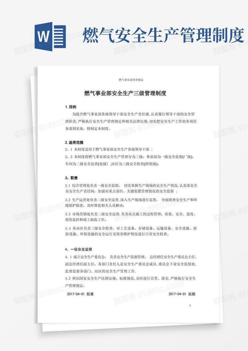 简易版燃气事业部安全生产三级管理制度