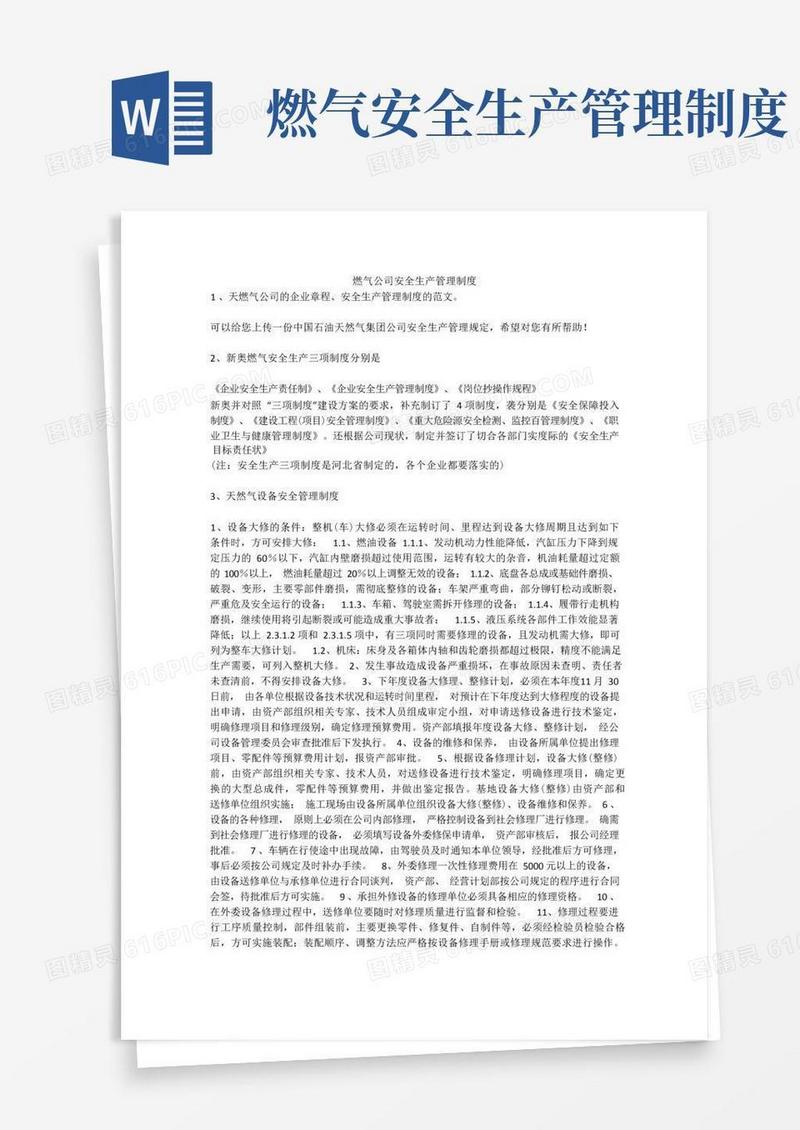 大气版燃气公司安全生产管理制度安全生产