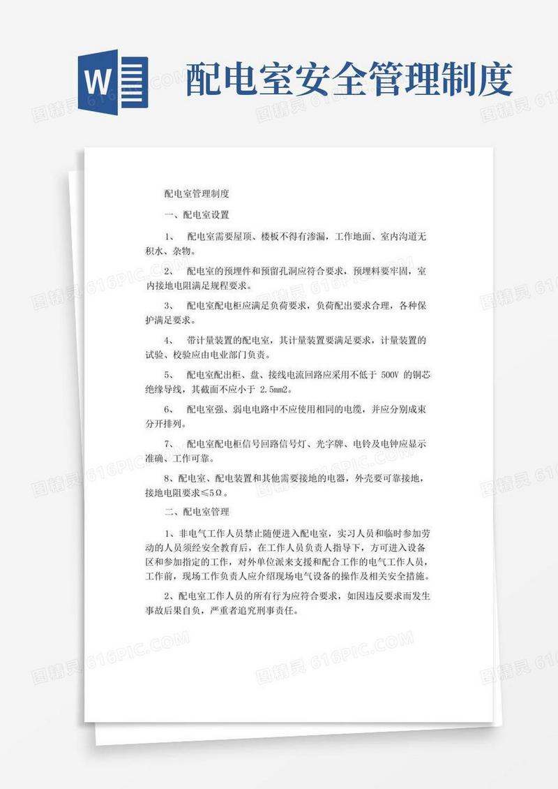 实用的配电室管理制度