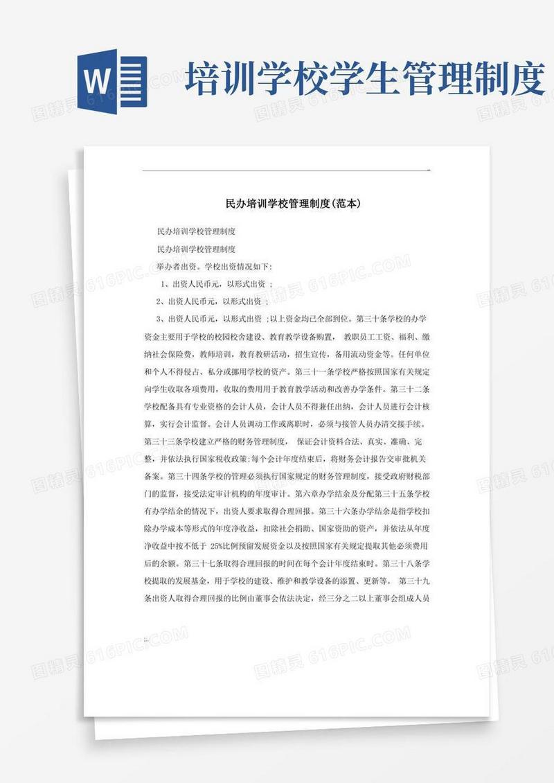 简易版民办培训学校管理制度范本
