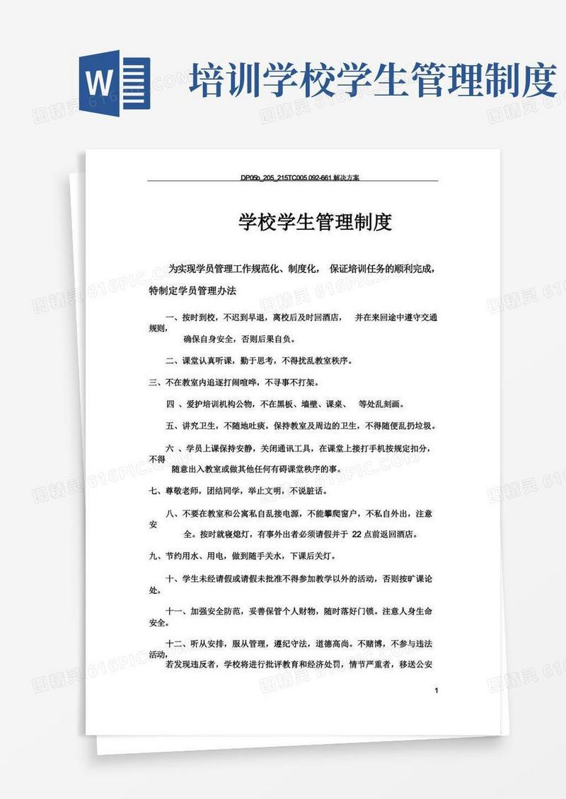 好用的教育培训学校学生管理制度