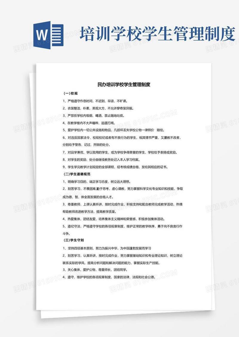 通用版民办培训学校学生管理制度