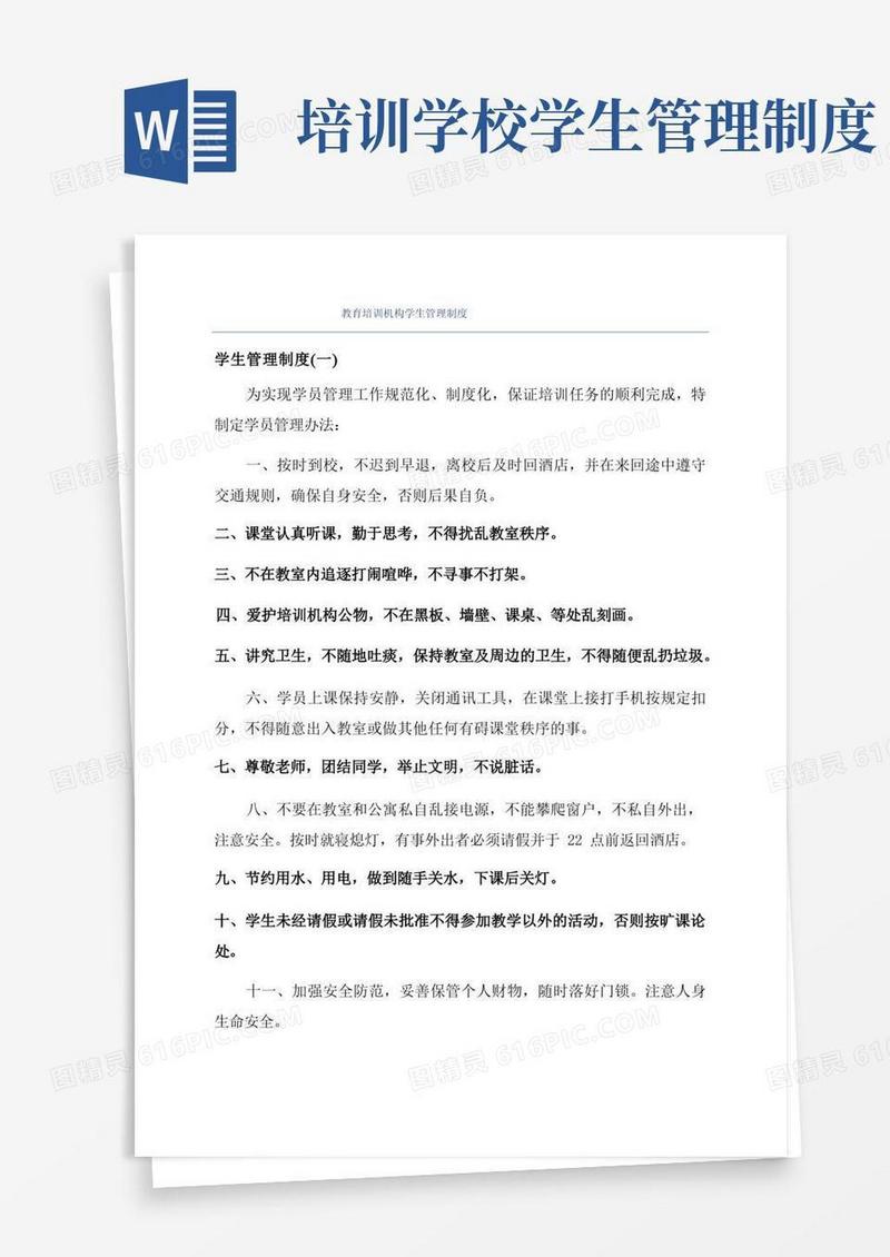 简易版教育培训机构学生管理制度