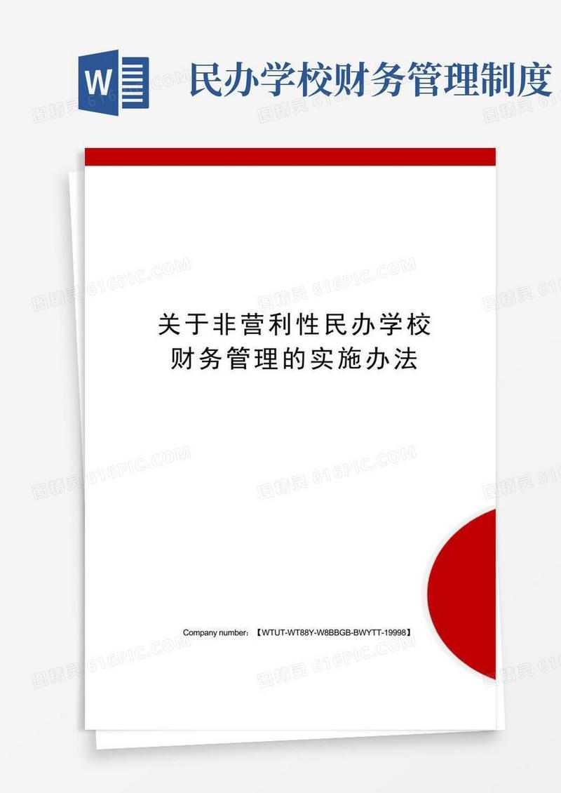 大气版关于非营利性民办学校财务管理的实施办法
