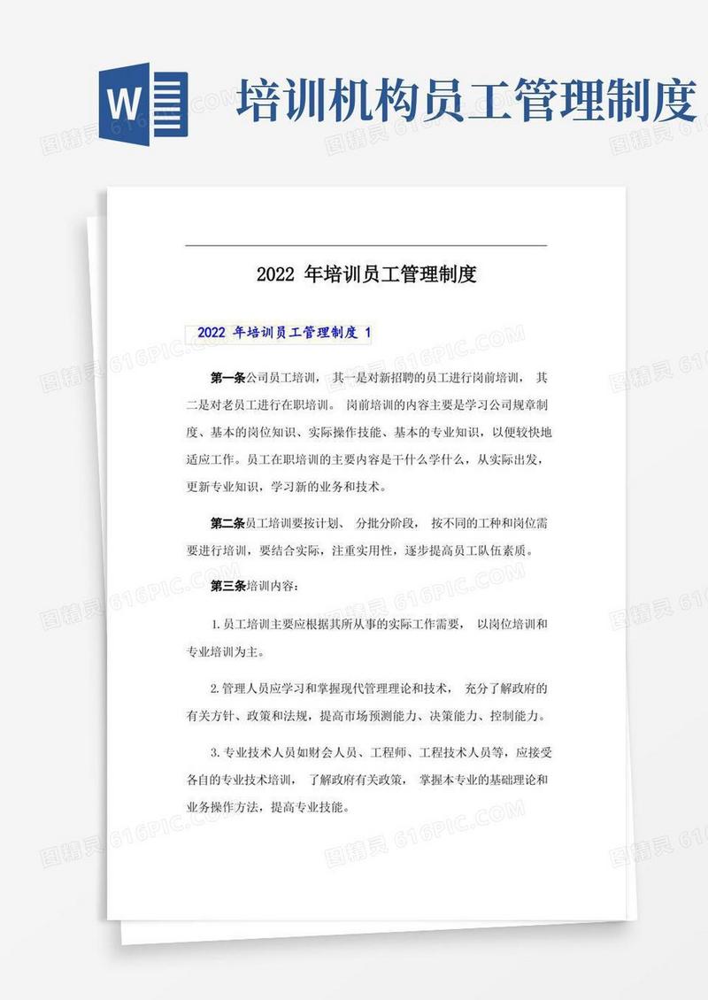 简易版2022年培训员工管理制度