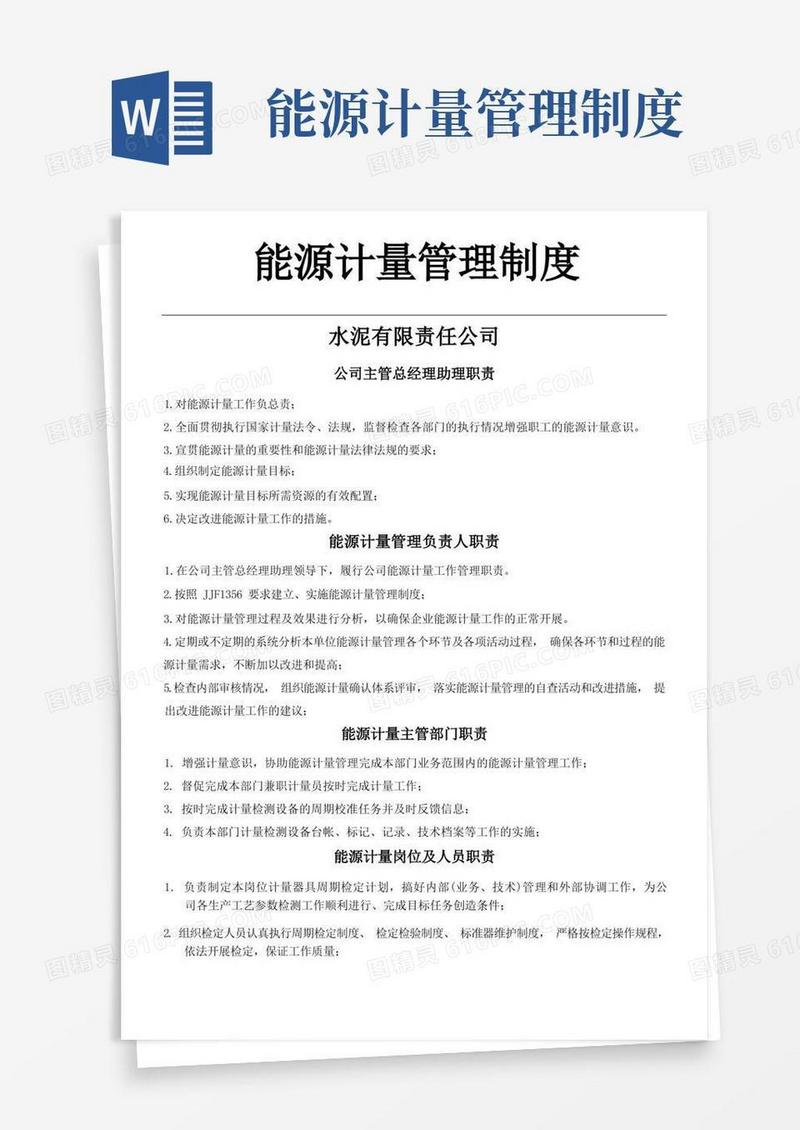 好用的能源计量管理制度守则