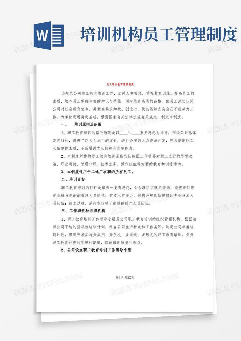 简易版员工培训教育管理制度(6篇)