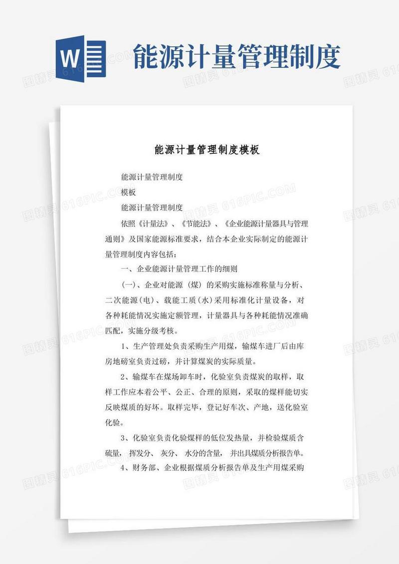 实用的能源计量管理制度模板