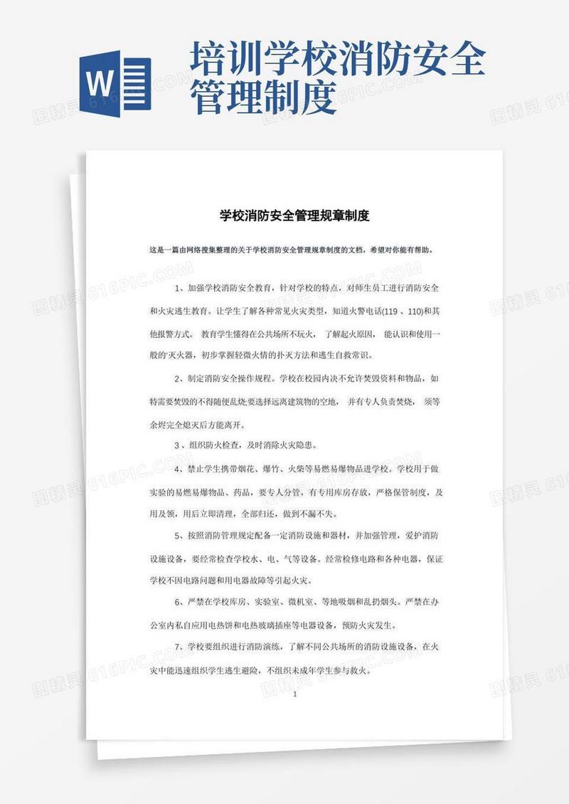 通用版学校消防安全管理规章制度