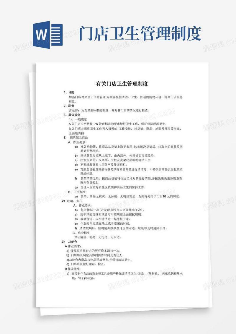 通用版商场门店卫生管理制度