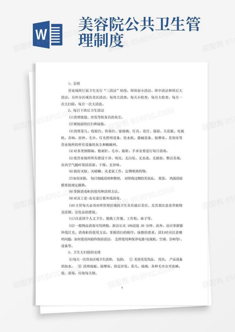 简易版美容院卫生管理组织及卫生管理制度