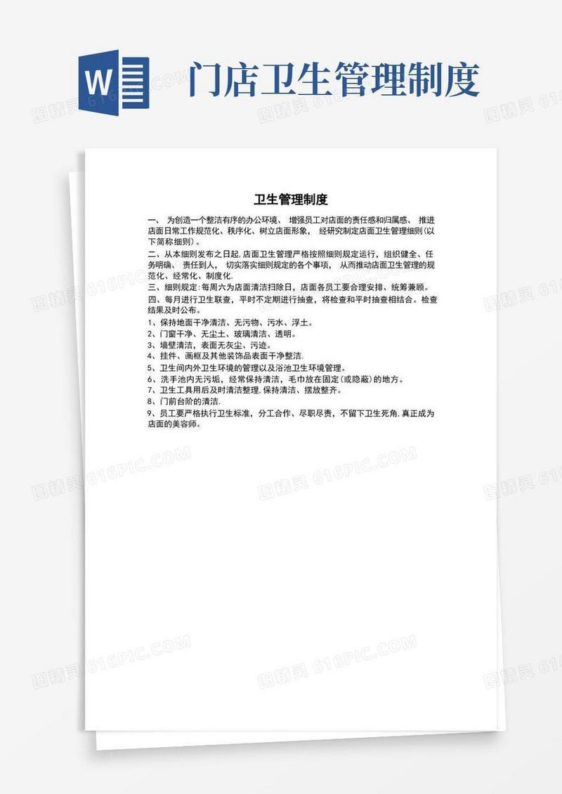 简易版店面卫生管理制度