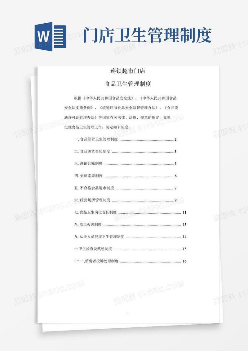 好用的连锁门店食品卫生管理制度DOC